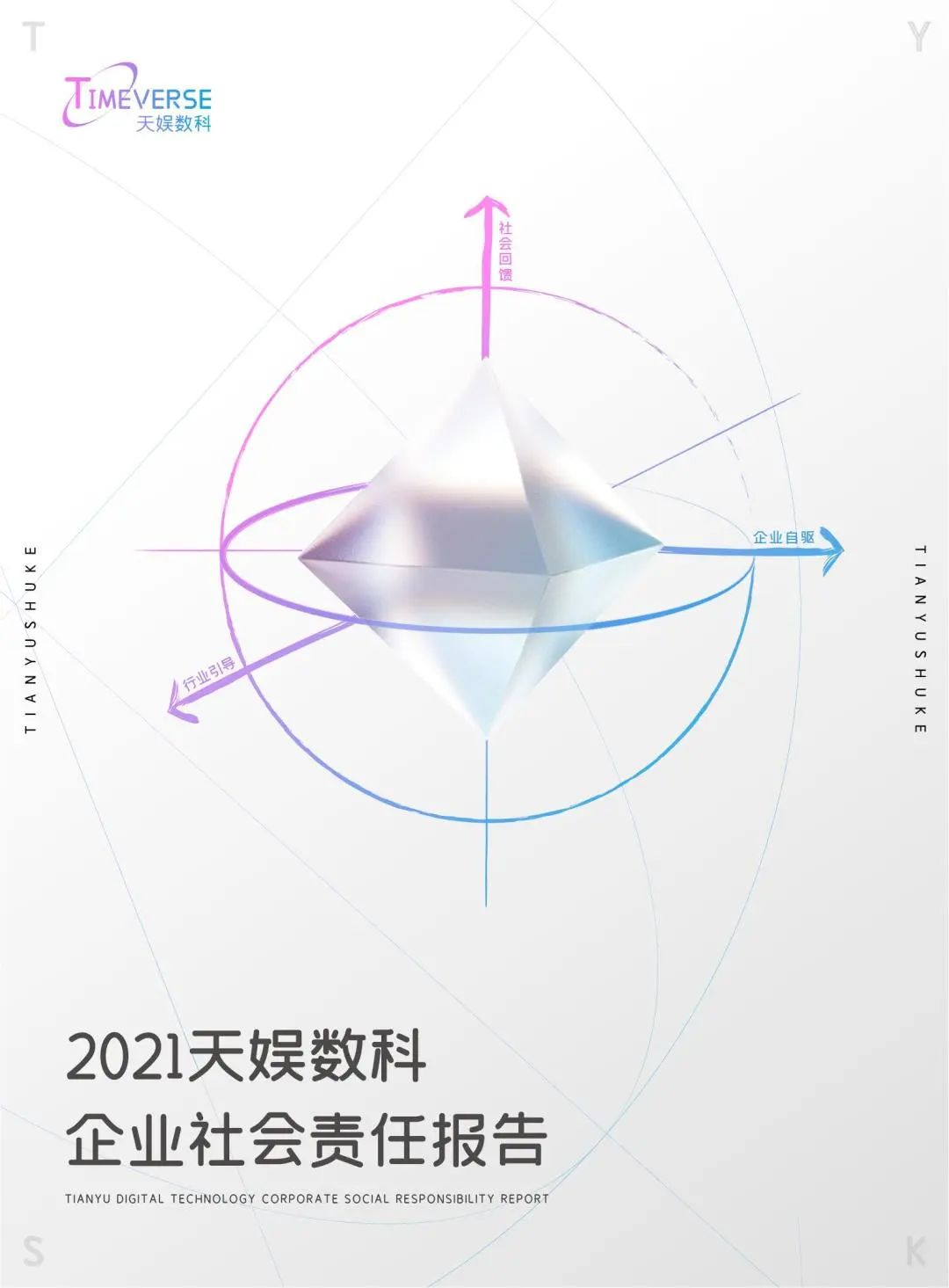 娛你一起 | 《天娛數科2021年度企業(yè)社會責任報告》正式發(fā)布(圖1) 娛你一起 | 《天娛數科2021年度企業(yè)社會責任報告》正式發(fā)布(圖1)