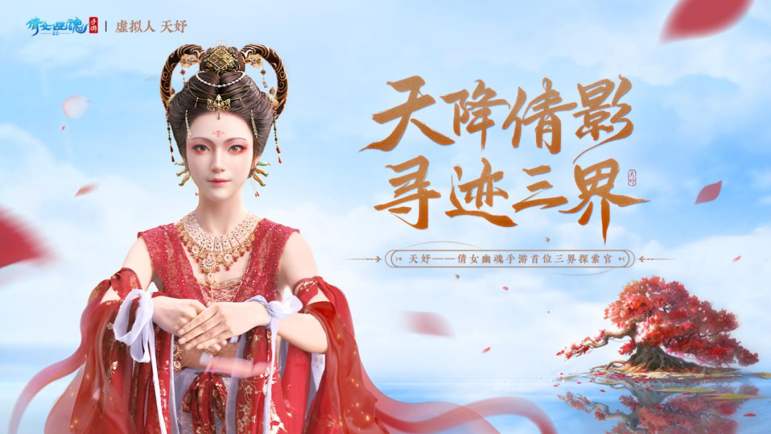 與網(wǎng)易游戲達(dá)成合作，天娛數(shù)科虛擬人IP率先開啟商業(yè)化大幕 | 聚焦天娛(圖1)