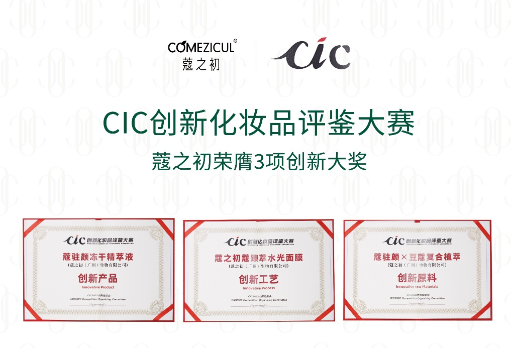 CIC2022創(chuàng)新化妝品評鑒出爐 天娛數(shù)科旗下蔻之初系列產(chǎn)品榮獲三項大獎(圖1) CIC2022創(chuàng)新化妝品評鑒出爐 天娛數(shù)科旗下蔻之初系列產(chǎn)品榮獲三項大獎(圖1)