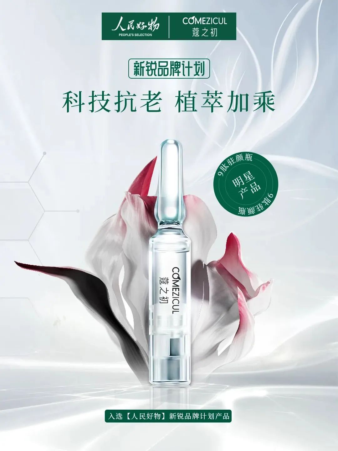 天娛數(shù)科旗下蔻之初品牌入選人民好物「新銳品牌計劃」(圖1)