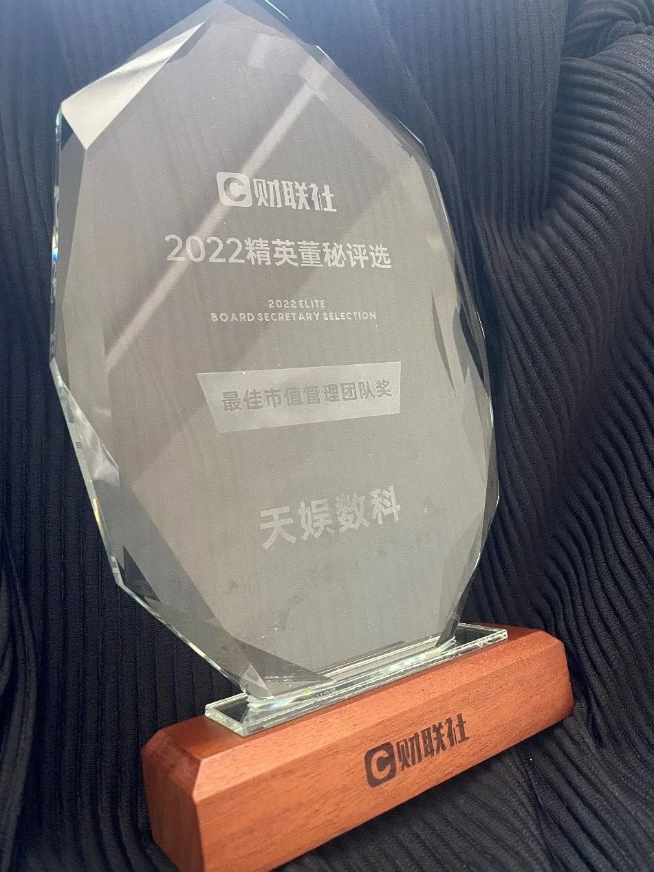 天娛數科榮獲最佳市值管理團隊獎(圖2)